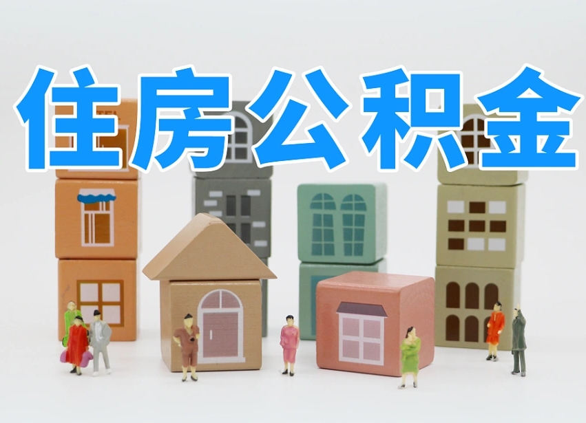 德清公积金如何提（2019提取公积金的方法）